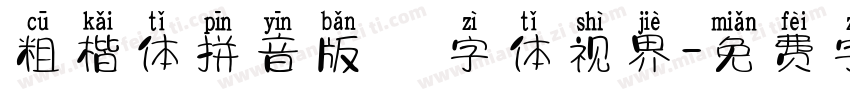 粗楷体拼音版   字体视界字体转换